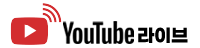 YouTube 생중계