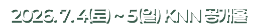 2026.6.27(토)~28(일) KNN공개홀