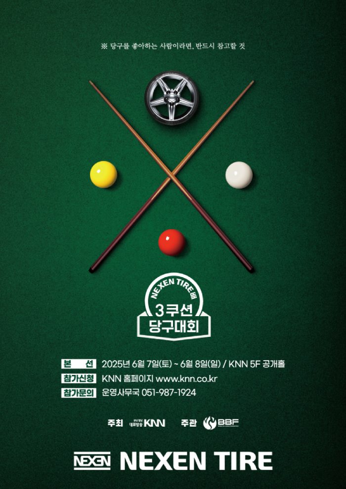 제2회 넥센타이어배 3쿠션 당구대회